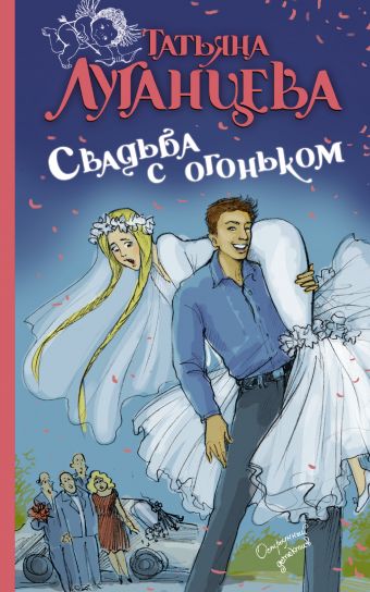 Свадьба с огоньком Свадьба с огоньком Луганцева Т.И.
