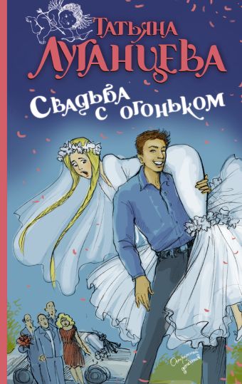Свадьба с огоньком Свадьба с огоньком Луганцева Т.И.