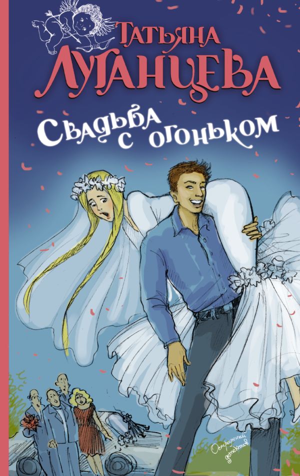 Свадьба с огоньком Свадьба с огоньком Луганцева Т.И.