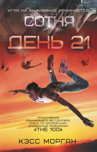 Сотня. День 21 Сотня. День 21 Морган К.