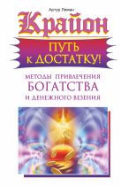 Крайон. Путь к достатку! Методы привлечения богатства и денежного везения Крайон. Путь к достатку! Методы привлечения богатства и денежного везения