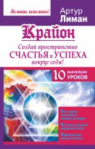 Крайон. Создай пространство счастья и успеха вокруг себя! 10 важнейших уроков Крайон. Создай пространство счастья и успеха вокруг себя! 10 важнейших уроков
