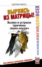 Вырвись из матрицы! Выяви и устрани причины своих неудач Вырвись из матрицы! Выяви и устрани причины своих неудач