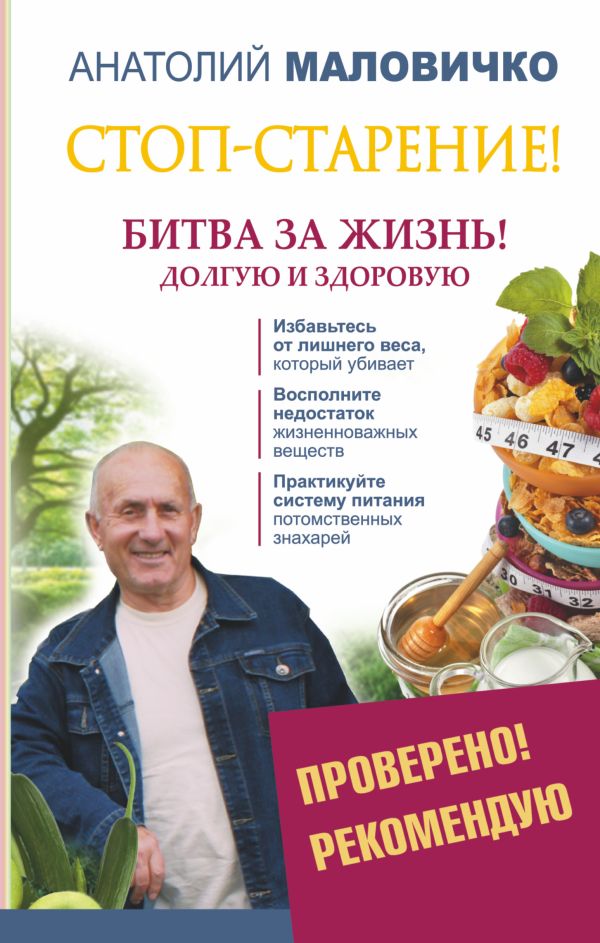 Стоп-старение! Битва за жизнь! Долгую и здоровую Стоп-старение! Битва за жизнь! Долгую и здоровую Маловичко А.В.