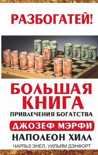 Большая книга привлечения богатства Большая книга привлечения богатства Хилл Н., Мэрфи Дж., Энел Ч., Дэнфорт У.