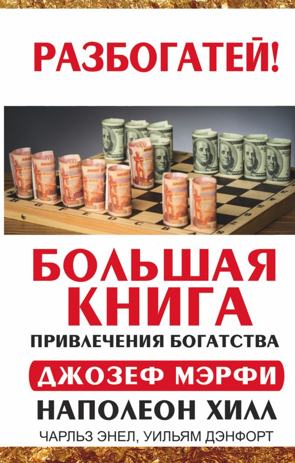 Большая книга привлечения богатства Большая книга привлечения богатства Хилл Н., Мэрфи Дж., Энел Ч., Дэнфорт У.
