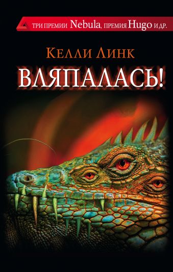 Вляпалась! Вляпалась! Линк К.