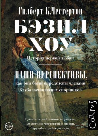 Бэзил-Хоу, Наши перспективы Бэзил-Хоу, Наши перспективы Честертон Г.К.