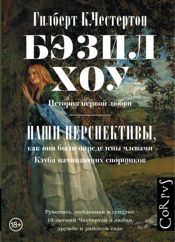 Бэзил-Хоу, Наши перспективы Бэзил-Хоу, Наши перспективы Честертон Г.К.