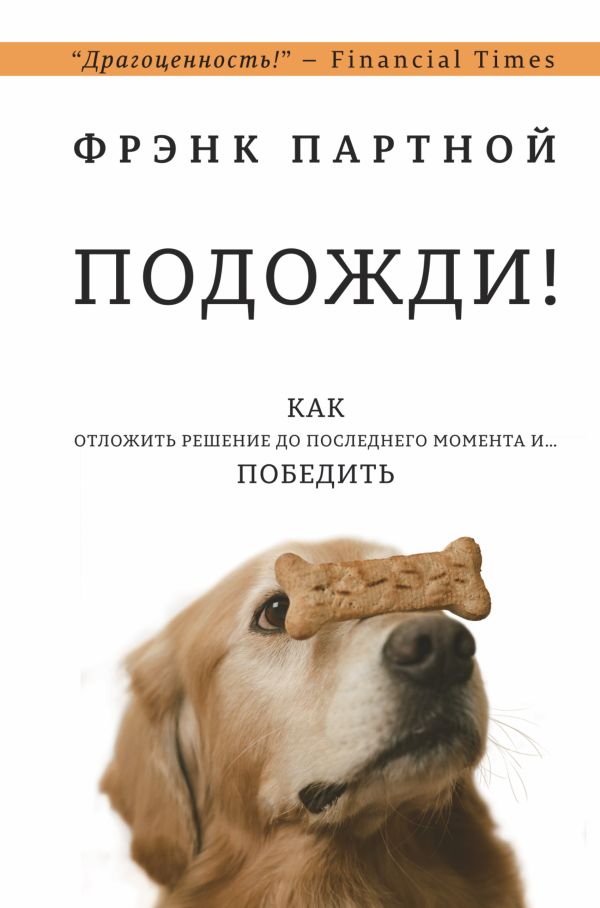 Подожди! Подожди! Партной Ф.