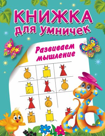 Развиваем мышление Развиваем мышление Горбунова И.В.