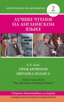 Дойл А.К. - Лучшее чтение на английском языке. Уровень 2. Приключения Шерлока Холмса обложка книги Дойл А.К. - Лучшее чтение на английском языке. Уровень 2. Приключения Шерлока Холмса обложка книги