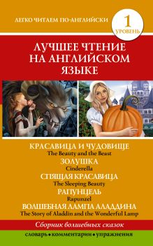 . - Лучшее чтение на английском языке. Уровень 1. Красавица и чудовище. Золушка. Спящая красавица. Рапунцель. Волшебная лампа Аладдина обложка книги . - Лучшее чтение на английском языке. Уровень 1. Красавица и чудовище. Золушка. Спящая красавица. Рапунцель. Волшебная лампа Аладдина обложка книги