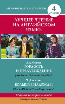 Лучшее чтение на английском языке. Уровень 4. Гордость и предубеждение. Большие надежды обложка книги Лучшее чтение на английском языке. Уровень 4. Гордость и предубеждение. Большие надежды обложка книги