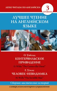 . - Лучшее чтение на английском языке. Уровень 3. Кентервильское привидение. Человек-невидимка обложка книги . - Лучшее чтение на английском языке. Уровень 3. Кентервильское привидение. Человек-невидимка обложка книги