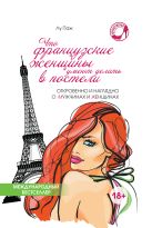 Что французские женщины умеют делать в постели Что французские женщины умеют делать в постели