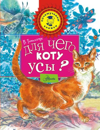 Для чего коту усы? Для чего коту усы? Танасийчук В.Н.