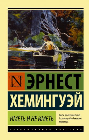 Иметь и не иметь Иметь и не иметь Хемингуэй Э.