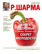 Книга здоровья от доктора, который знает секрет молодости. Живи дольше - становись моложе. Книга здоровья от доктора, который знает секрет молодости. Живи дольше - становись моложе.