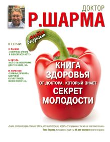 Шарма Р. - Книга здоровья от доктора, который знает секрет молодости. Живи дольше - становись моложе. обложка книги Шарма Р. - Книга здоровья от доктора, который знает секрет молодости. Живи дольше - становись моложе. обложка книги