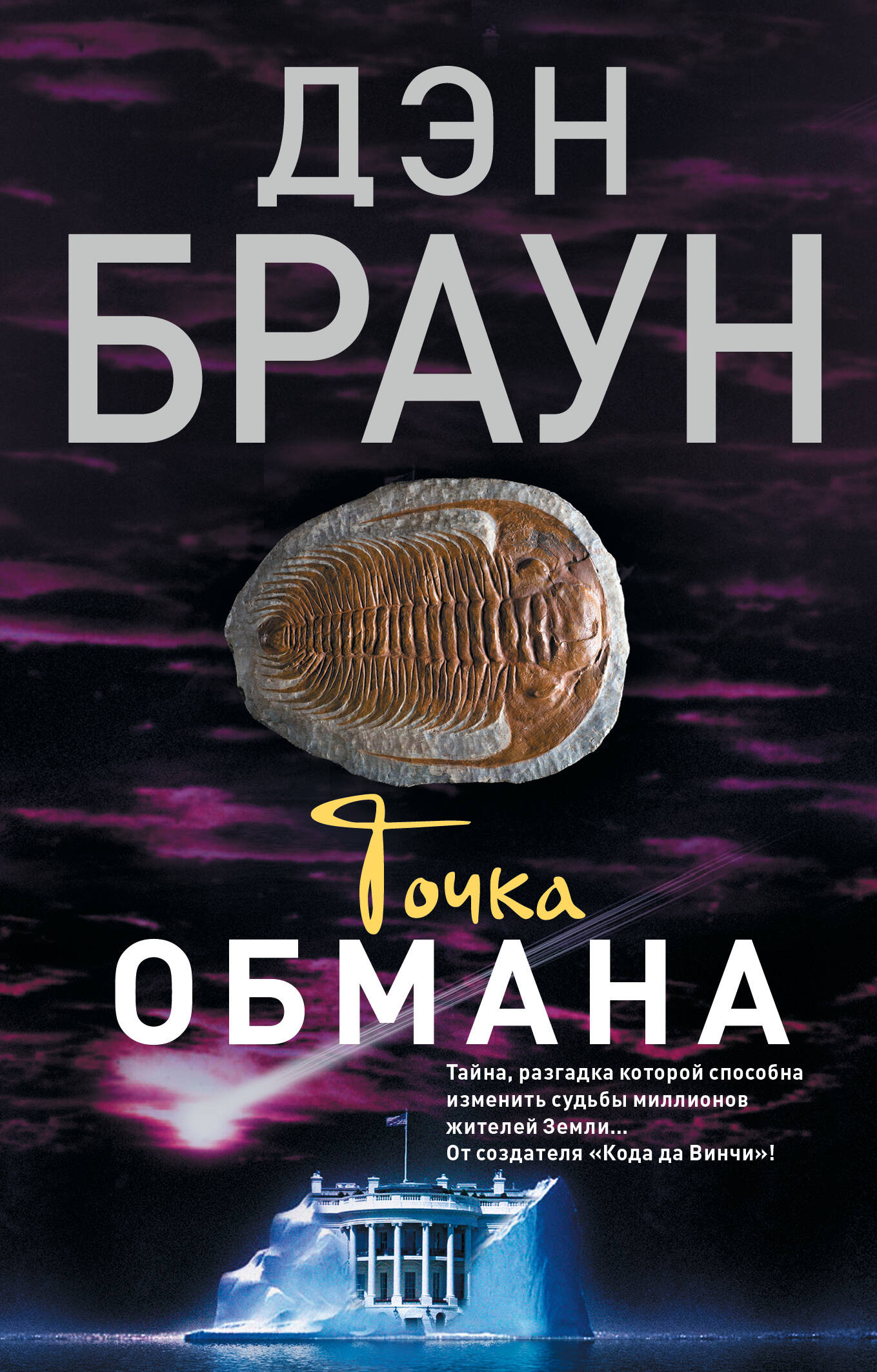 Точка обмана