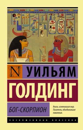 Бог-скорпион Бог-скорпион Голдинг У.