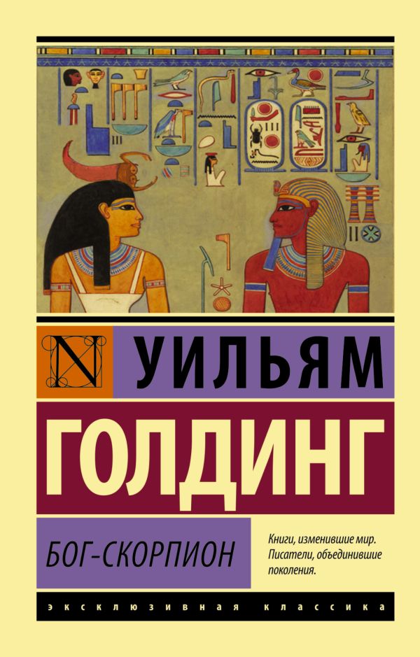 Бог-скорпион Бог-скорпион Голдинг У.