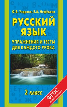 Узорова О.В. - Русский язык. Упражнения и тесты для каждого урока. 2 класс обложка книги Узорова О.В. - Русский язык. Упражнения и тесты для каждого урока. 2 класс обложка книги