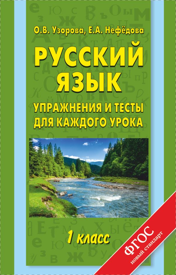 Русский язык. Упражнения и тесты для каждого урока. 1 класс Русский язык. Упражнения и тесты для каждого урока. 1 класс Узорова О.В.