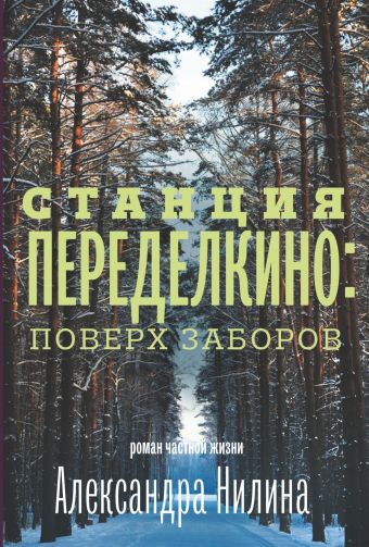 Станция Переделкино: поверх заборов Станция Переделкино: поверх заборов Нилин А.П.