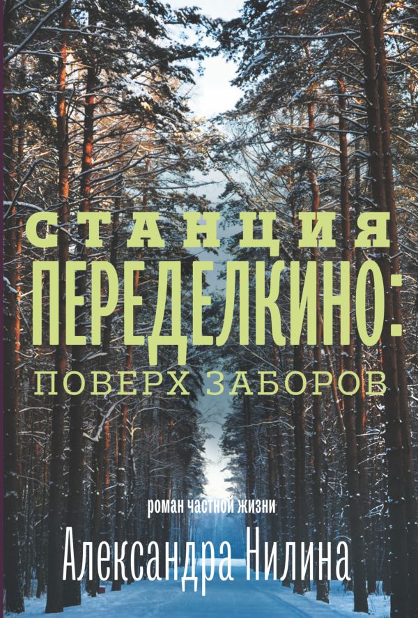 Станция Переделкино: поверх заборов Станция Переделкино: поверх заборов Нилин А.П.