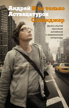 Аствацатуров А.А. - И не только Сэлинджер: десять опытов прочтения английской и американской литературы обложка книги Аствацатуров А.А. - И не только Сэлинджер: десять опытов прочтения английской и американской литературы обложка книги