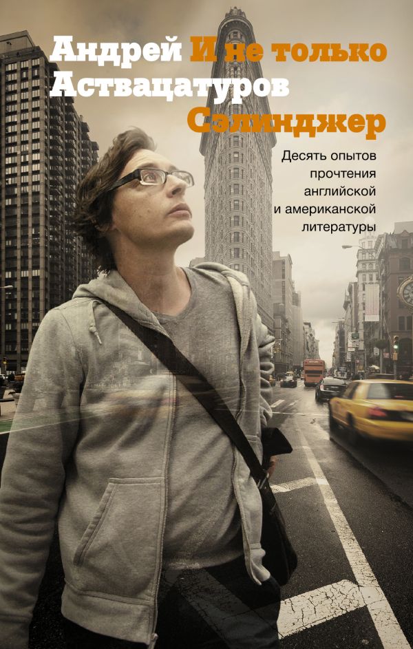 И не только Сэлинджер: десять опытов прочтения английской и американской литературы И не только Сэлинджер: десять опытов прочтения английской и американской литературы Аствацатуров А.А.