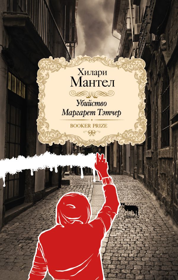 Убийство Маргарет Тэтчер Убийство Маргарет Тэтчер Мантел Хилари