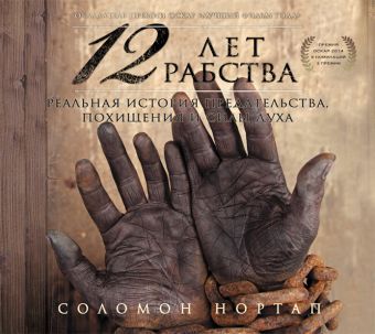 12 лет рабства (на CD диске) 12 лет рабства (на CD диске) Нортап С.