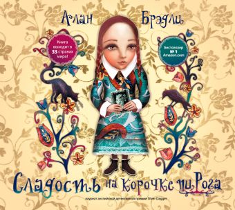 Сладость на корочке пирога (на CD диске) Сладость на корочке пирога (на CD диске) Брэдли А.
