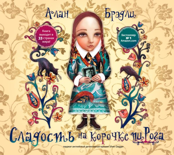 Сладость на корочке пирога (на CD диске) Сладость на корочке пирога (на CD диске) Брэдли А.