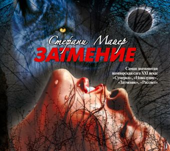 Затмение (на CD диске) Затмение (на CD диске) Майер С.
