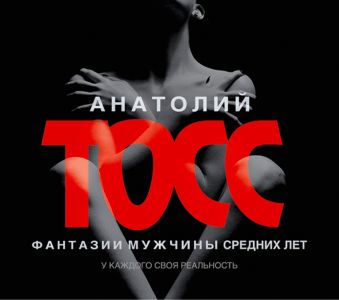Фантазии мужчины средних лет Фантазии мужчины средних лет Тосс