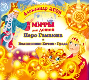 Мифы для детей Мифы для детей Асов А.И.