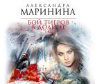 Бой тигров в долине. Том 1 (на CD диске) Бой тигров в долине. Том 1 (на CD диске)