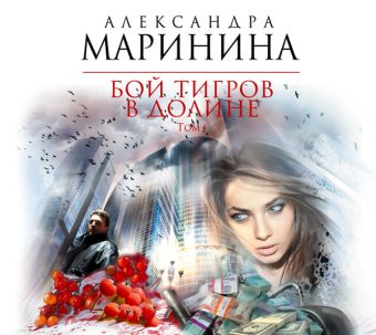 Бой тигров в долине. Том 1 Бой тигров в долине. Том 1 Маринина А.