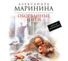 Аудиокн. Маринина. Оборванные нити. Том 1 Аудиокн. Маринина. Оборванные нити. Том 1