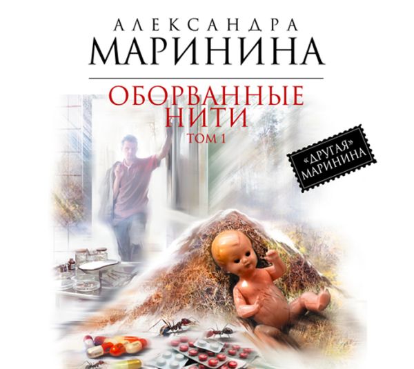 Оборванные нити. Том 1 Оборванные нити. Том 1 Маринина А.