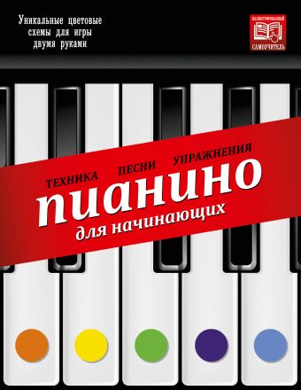 Пианино для начинающих Пианино для начинающих Тищенко Д.