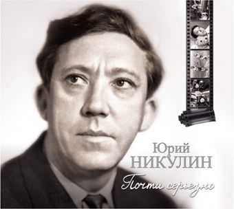Почти серьезно (на CD диске) Почти серьезно (на CD диске) Никулин Ю.В.