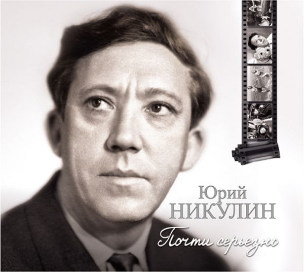 Почти серьезно (на CD диске) Почти серьезно (на CD диске) Никулин Ю.В.