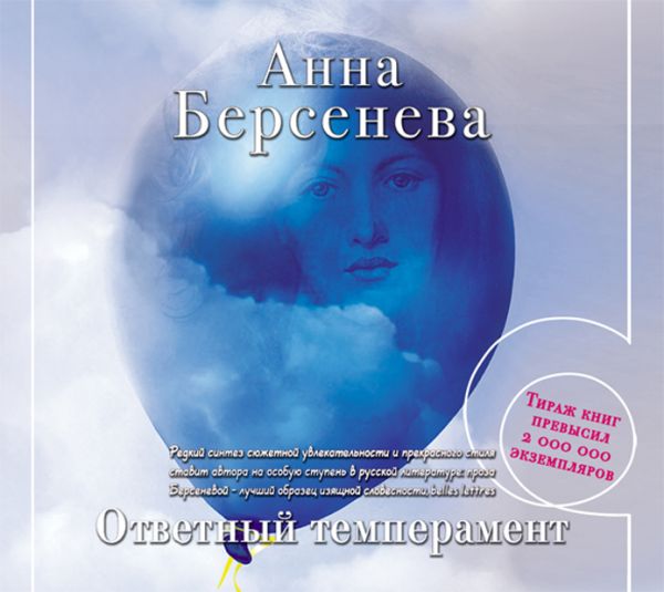 Ответный темперамент (на CD диске) Ответный темперамент (на CD диске) Берсенева А.