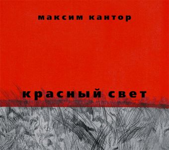 Аудиокн. Кантор. Красный свет Аудиокн. Кантор. Красный свет Кантор М.