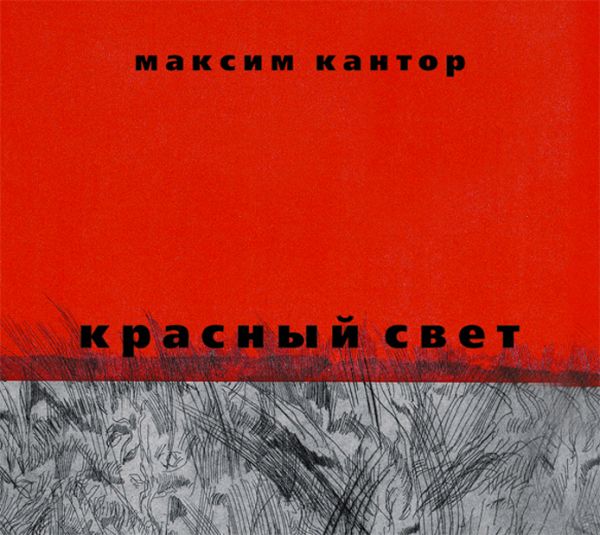 Аудиокн. Кантор. Красный свет Аудиокн. Кантор. Красный свет Кантор М.